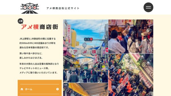 上野アメ横商店街公式サイト