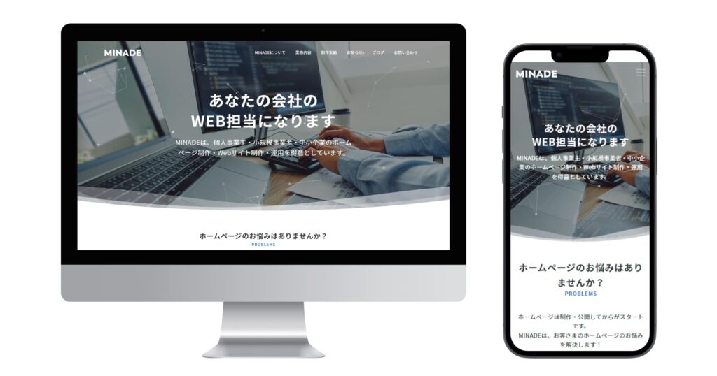 MINADEは、東京都練馬区を拠点に活動するホームページ制作・Webサイト制作事務所です。