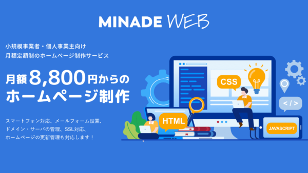小規模事業者・個人事業主向け月額定額制のホームページ制作サービス MINADE WEB