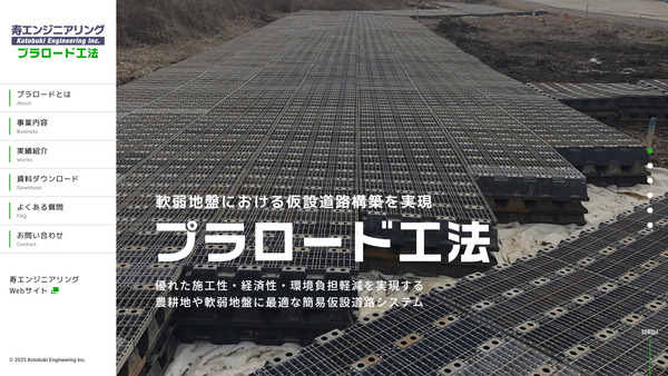 プラロード工法 – 寿エンジニアリング