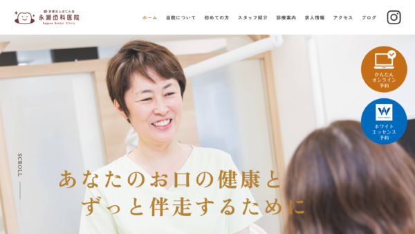 医療法人ぼたん会 永瀬歯科医院